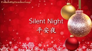 【Silent Night 】with Lyrics 【平安夜】中英文歌词字幕 [upl. by Nylia]