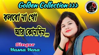 Bolbona Go Ar Kono Din Female Version Hasna Hena  Best Bangla Folk Song [upl. by Ecilef]