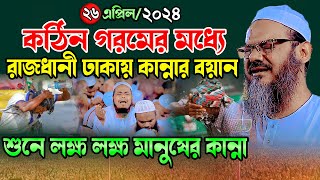 কঠিন গরমে ঢাকায় কান্নার ওয়াজ। ২৬০৪২৪ মুফতি ফয়জুল করিম চরমোনাই ওয়াজ 2024। Fayjul Karim Charmonai [upl. by Armbrecht]