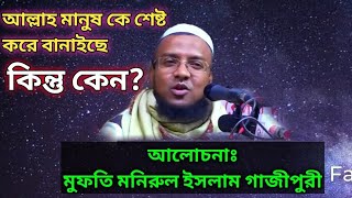 Bangla waz 2022mufti monirul islam gazipuriবাংলা ওয়াজ ২০২২।। [upl. by Sung]