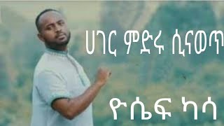 Yosef Kassa ኪዳን አለኝ Amazing Gospel Songs ዮሴፍ ካሳ [upl. by Christian691]