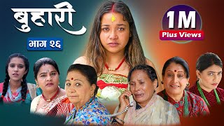 बुहारी भाग २६  Buhari Episode26 कथा चेलीकाे  2nd july 2021 [upl. by Greer]