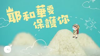 同心圓 《耶和華要保護你》TWS 敬拜者使團 詩一二一 [upl. by Osanna109]