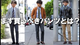 男子の基本パンツな話。10万円でまず買うべきパンツとは？【ロジックで紐解く粋なオヤジのファッション講座vol4】 [upl. by Oilla]