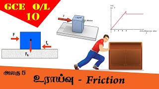 உராய்வு  Friction  Grade 10 Science  GCE OL Tamil Medium [upl. by Hanzelin]