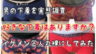 【イケメン芸人に一週間密着】抜き打ちパンツamp靴下チェック【ブチギレる男】 [upl. by Underwood525]