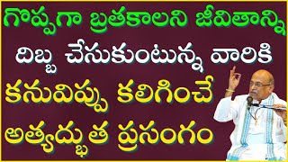 గొప్పగా బ్రతకాలని జీవితాన్ని దిబ్బ చేసుకుంటున్నవారికి కనువిప్పు కలిగించే ప్రసంగం  Garikapati Latest [upl. by Steffy]